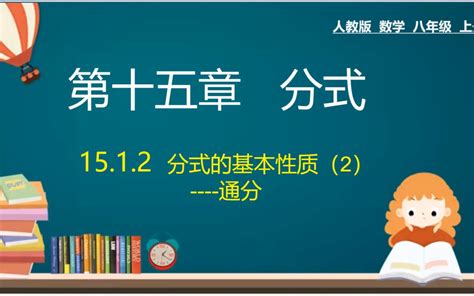 通分意思|通分:通分，是分數基本性質的套用，根據分數（式）的基本性。